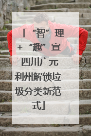“智”理+“趣”宣 四川广元利州解锁垃圾分类新范式