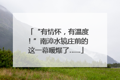 “有情怀，有温度！”南漳水镜庄前的这一幕暖爆了……