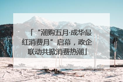 “潮购五月·成华最红消费月”启幕，政企联动共掀消费热潮