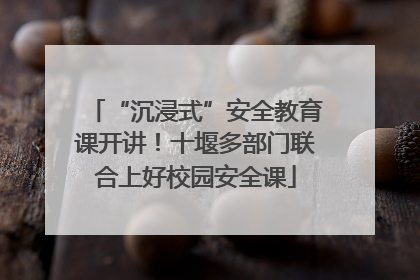 “沉浸式”安全教育课开讲！十堰多部门联合上好校园安全课