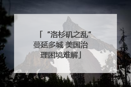 “洛杉矶之乱”蔓延多城 美国治理困境难解