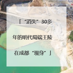 “消失”30多年的明代蜀端王陵在成都“现身”