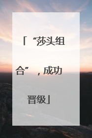 “莎头组合”，成功晋级
