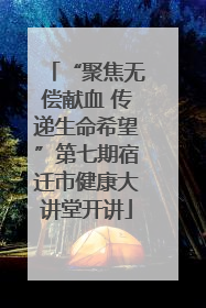 “聚焦无偿献血 传递生命希望”第七期宿迁市健康大讲堂开讲