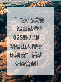 “胶马联赛—福山站暨2025魅力银湖福山大樱桃环湖赛”活动交通管制