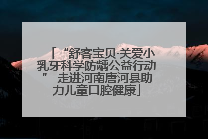 “舒客宝贝·关爱小乳牙科学防龋公益行动” 走进河南唐河县助力儿童口腔健康