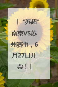 “苏超”南京VS苏州赛事，6月27日开票！