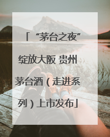 “茅台之夜”绽放大阪 贵州茅台酒（走进系列）上市发布