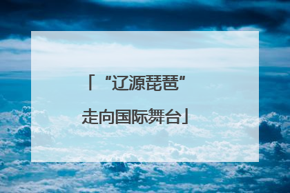 “辽源琵琶” 走向国际舞台