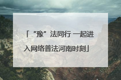 “豫”法同行 一起进入网络普法河南时刻