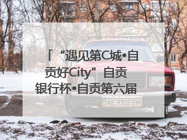 “遇见第C城•自贡好City”自贡银行杯•自贡第六届原创短视频大赛获奖名单出炉｜美好生活有“盐”味