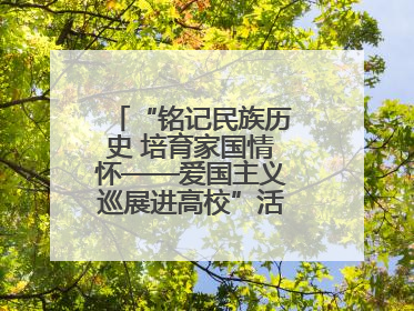 “铭记民族历史 培育家国情怀——爱国主义巡展进高校”活动在兰大启动