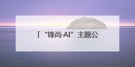 “锋尚·AI”主题公益市集活动热闹开启