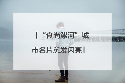 “食尚漯河”城市名片愈发闪亮