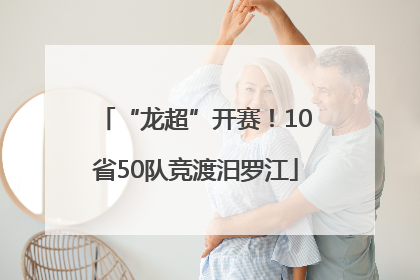 “龙超”开赛！10省50队竞渡汨罗江