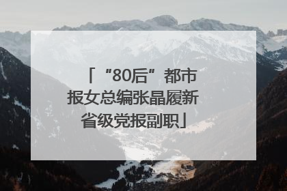 “80后”都市报女总编张晶履新省级党报副职