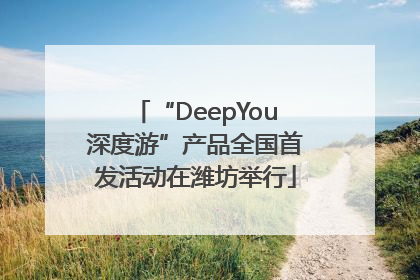 “DeepYou深度游”产品全国首发活动在潍坊举行