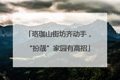 珞珈山街坊齐动手，“扮靓”家园有高招