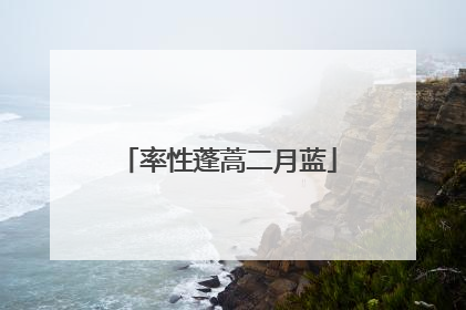 率性蓬蒿二月蓝