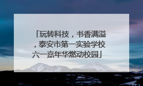 玩转科技，书香满溢，泰安市第一实验学校六一嘉年华燃动校园