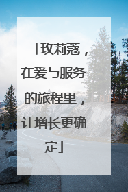 玫莉蔻，在爱与服务的旅程里，让增长更确定