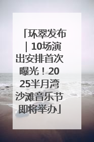 环翠发布｜10场演出安排首次曝光！2025半月湾沙滩音乐节即将举办