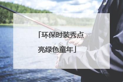 环保时装秀点亮绿色童年
