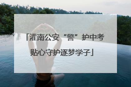 灌南公安“警”护中考 贴心守护逐梦学子