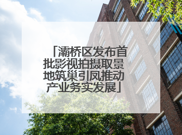 灞桥区发布首批影视拍摄取景地筑巢引凤推动产业务实发展