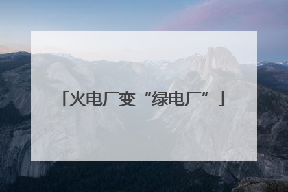 火电厂变“绿电厂”