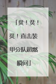 烎！烎！烎！直击装甲分队超燃瞬间