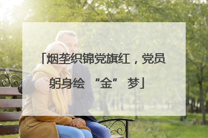 烟垄织锦党旗红，党员躬身绘 “金” 梦