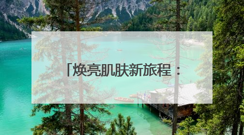 焕亮肌肤新旅程：祛斑产品科学解析