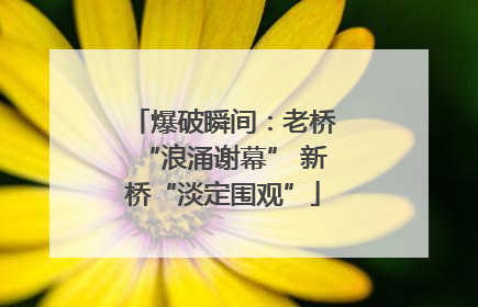 爆破瞬间：老桥“浪涌谢幕” 新桥“淡定围观”