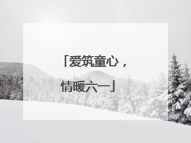 爱筑童心，情暖六一