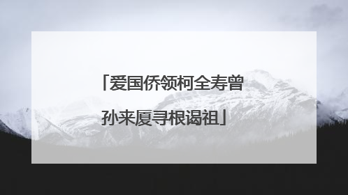 爱国侨领柯全寿曾孙来厦寻根谒祖