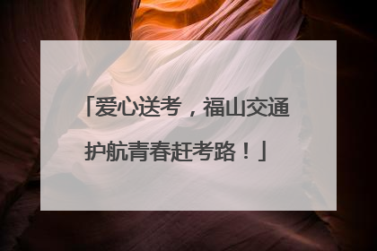 爱心送考，福山交通护航青春赶考路！