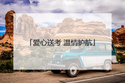爱心送考 温情护航