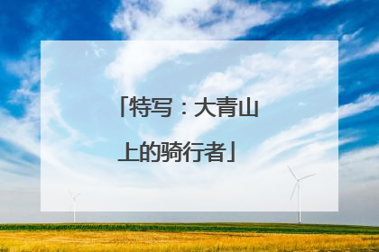 特写：大青山上的骑行者