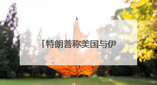 特朗普称美国与伊朗下周将举行会谈