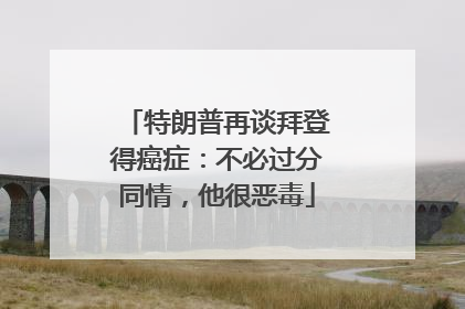 特朗普再谈拜登得癌症：不必过分同情，他很恶毒