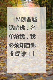 特朗普喊话哈佛：名单给我，我必须知道他们是谁！