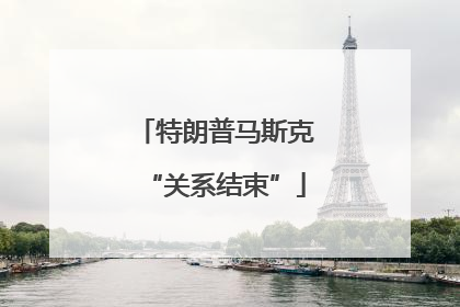 特朗普马斯克“关系结束”