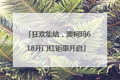 狂欢集结，澳柯玛618开门红钜惠开启