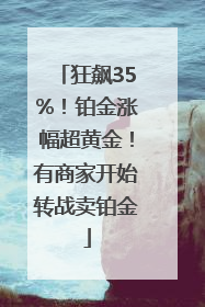 狂飙35%！铂金涨幅超黄金！有商家开始转战卖铂金