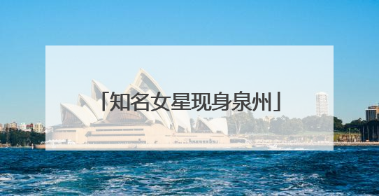 知名女星现身泉州