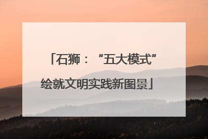 石狮：“五大模式”绘就文明实践新图景