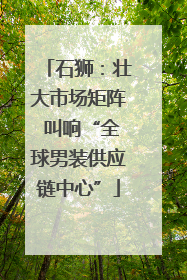 石狮：壮大市场矩阵 叫响“全球男装供应链中心”