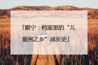 睢宁：档案里的“儿童画之乡”成长史