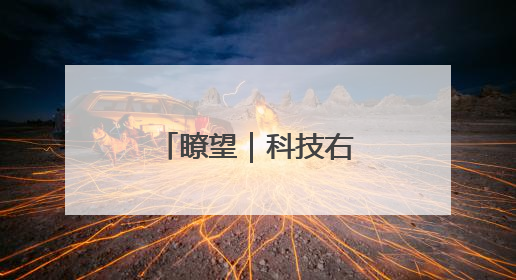 瞭望｜科技右翼重塑美国